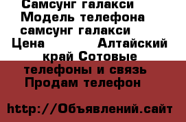 Самсунг галакси J3 › Модель телефона ­  самсунг галакси  J3 › Цена ­ 6 500 - Алтайский край Сотовые телефоны и связь » Продам телефон   